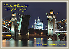 Открытка Большеохтинский мост и Смольный собор. Из серии <<Ночной Санкт-Петербург>>